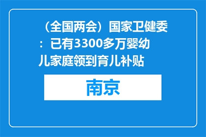 （全国两会）国家卫健委：已有3300多万婴幼儿家庭领到育儿补贴
