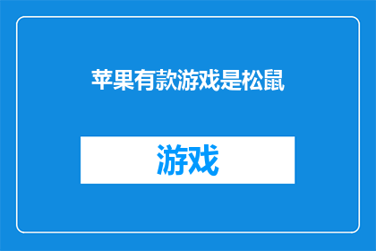 苹果有款游戏是松鼠(苹果游戏库中，哪款是专为松鼠设计的？)