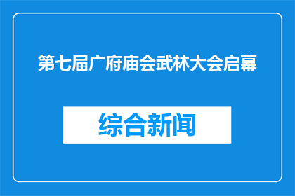 第七届广府庙会武林大会启幕