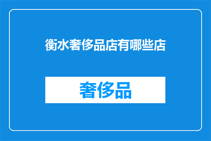 衡水奢侈品店有哪些店(衡水市有哪些奢华品牌店？)