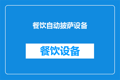 餐饮自动披萨设备(您是否好奇，在繁忙的餐饮环境中，如何高效地制作出美味的自动披萨？)