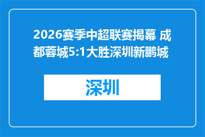 2026赛季中超联赛揭幕 成都蓉城5:1大胜深圳新鹏城