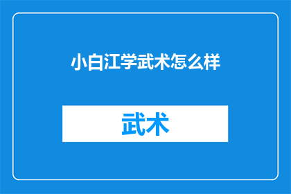 小白江学武术怎么样(小白江是否适合学习武术？)