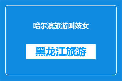 哈尔滨旅游叫妓女(哈尔滨旅游是否与妓女有关？)