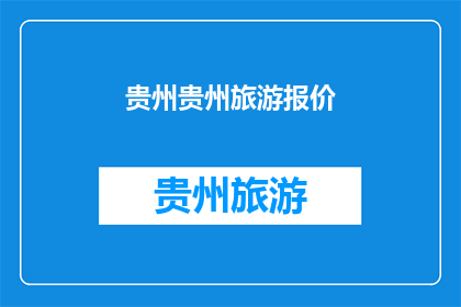 贵州贵州旅游报价(贵州旅游报价是多少？)
