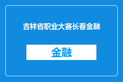 吉林省职业大赛长春金融(长春金融大赛：吉林省职业选手们，你们准备好了吗？)