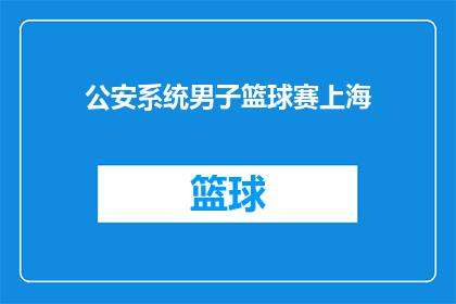 公安系统男子篮球赛上海(上海公安系统男子篮球赛，你期待的激情对决即将上演？)