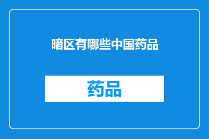 暗区有哪些中国药品(暗区中隐藏的中国药品种类有哪些？)