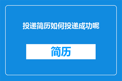 投递简历如何投递成功呢(如何确保简历投递的成功率？)