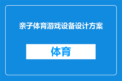 亲子体育游戏设备设计方案(如何设计一款既安全又有趣的亲子体育游戏设备？)