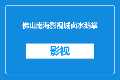 佛山南海影视城卤水鹅掌(佛山南海影视城卤水鹅掌，你尝过吗？)