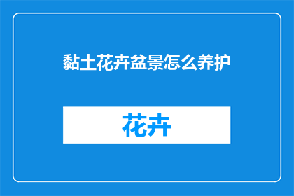 黏土花卉盆景怎么养护(如何精心养护黏土花卉盆景？)
