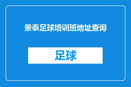 景泰足球培训班地址查询(如何查询景泰足球培训班的具体地址？)
