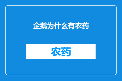 企鹅为什么有农药(为什么企鹅身上会携带农药？)