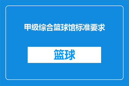 甲级综合篮球馆标准要求(甲级综合篮球馆的标准要求是什么？)