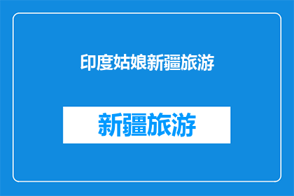 印度姑娘新疆旅游(新疆之旅中，一位来自印度的姑娘是否体验到了异域风情？)