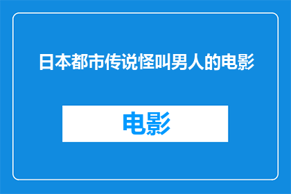 日本都市传说怪叫男人的电影(日本都市传说怪叫男人的电影：你听说过吗？)