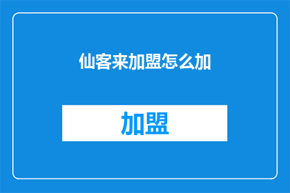 仙客来加盟怎么加(如何加盟仙客来？)