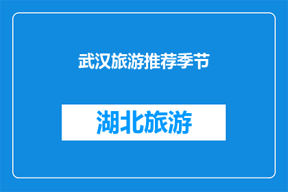 武汉旅游推荐季节(武汉旅游的最佳季节是什么时候？)