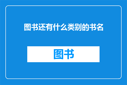 图书还有什么类别的书名(图书除了哪些类别的书名？)