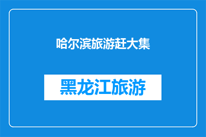 哈尔滨旅游赶大集(哈尔滨旅游：赶大集活动是否值得体验？)