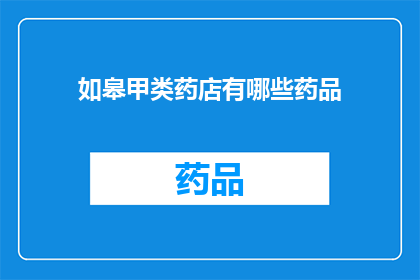 如皋甲类药店有哪些药品(如皋甲类药店提供哪些药品？)