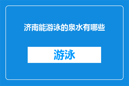 济南能游泳的泉水有哪些(济南有哪些泉水可供游泳？)