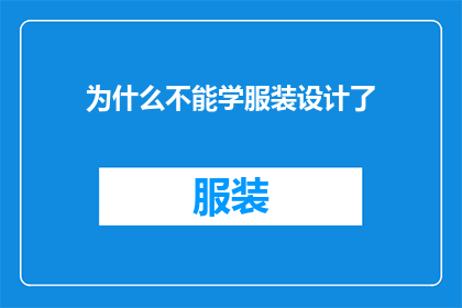 为什么不能学服装设计了(为何我不再追求成为服装设计师？)