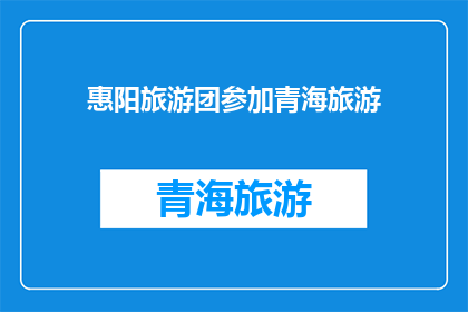 惠阳旅游团参加青海旅游(惠阳旅游团是否计划参加青海的旅行？)