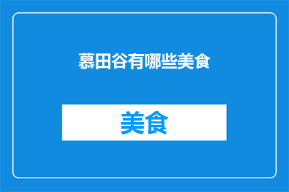 慕田谷有哪些美食(慕田谷的美食有哪些？)