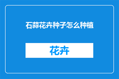 石蒜花卉种子怎么种植(如何种植石蒜花卉？)