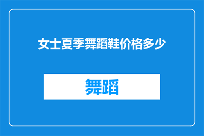 女士夏季舞蹈鞋价格多少(女士夏季舞蹈鞋的价格是多少？)