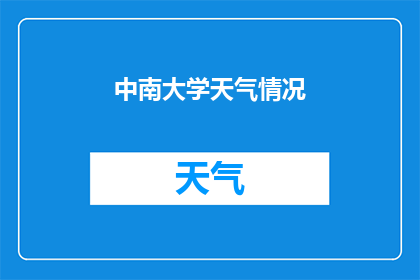 中南大学天气情况(中南大学今日天气状况如何？)