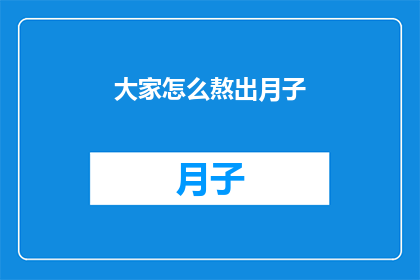 大家怎么熬出月子(如何熬过月子期：揭秘产后恢复的秘诀与挑战)