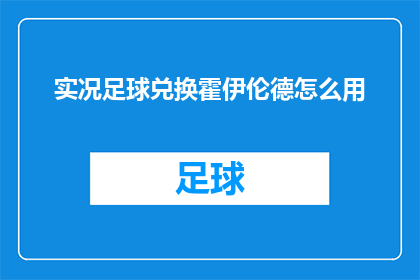 实况足球兑换霍伊伦德怎么用(如何有效使用实况足球中的霍伊伦德？)