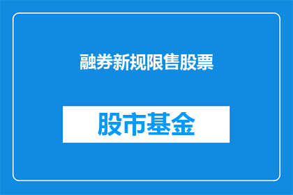 融券新规限售股票(融券新规下限售股票的疑问：投资者如何应对？)