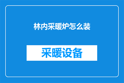 林内采暖炉怎么装(如何正确安装林内采暖炉？)