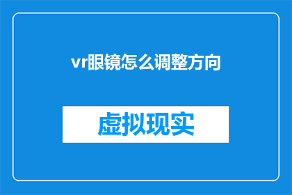 vr眼镜怎么调整方向(如何调整VR眼镜的方向？)