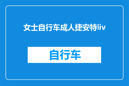 女士自行车成人捷安特liv(女士自行车成人捷安特liv：安全骑行的理想选择吗？)