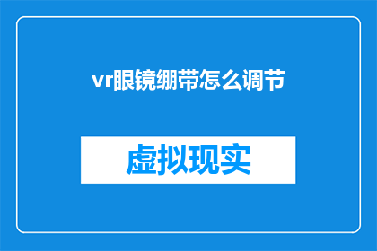 vr眼镜绷带怎么调节(如何调节VR眼镜的绷带？)