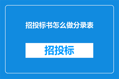 招投标书怎么做分录表(如何制作一份详尽的招投标书分录表？)