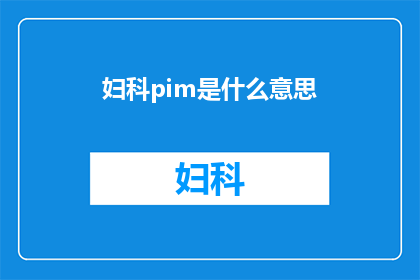 妇科pim是什么意思(妇科pim的含义是什么？)