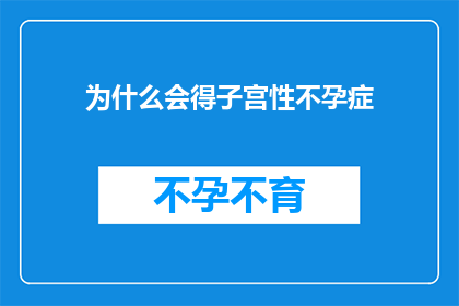 为什么会得子宫性不孕症(探究子宫性不孕症的成因：为何女性会遭遇这一生育难题？)