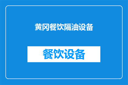 黄冈餐饮隔油设备(如何选择合适的黄冈餐饮隔油设备？)