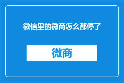 微信里的微商怎么都停了(微信平台上的微商活动为何突然停止？)