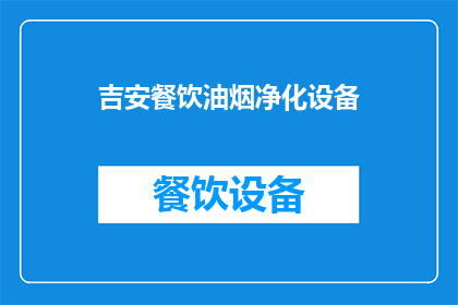 吉安餐饮油烟净化设备(吉安餐饮油烟净化设备：您是否了解其重要性？)