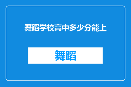 舞蹈学校高中多少分能上(舞蹈学校高中入学门槛：达到多少分才能成功入读？)