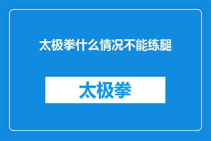 太极拳什么情况不能练腿(太极拳练习中有哪些情况不宜进行腿法训练？)