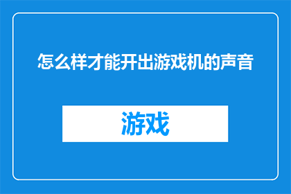怎么样才能开出游戏机的声音(如何制造出游戏机中令人兴奋的音效？)