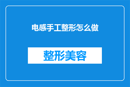 电感手工整形怎么做(如何手工整形电感以优化其性能？)